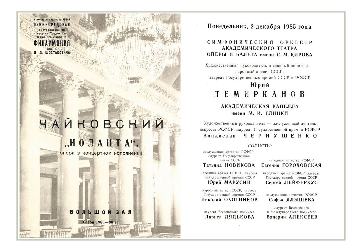 Опера в концертном исполнении
Дирижер – Юрий Темирканов